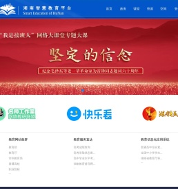 湖南智慧教育平台