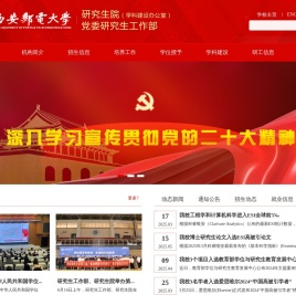西安邮电大学研究生院