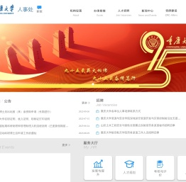 重庆大学人事处主页