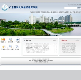广东医科大学继续教育学院