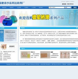 福建省沙县利达助剂厂是一家生产日用化学品及多种高科技产品企业