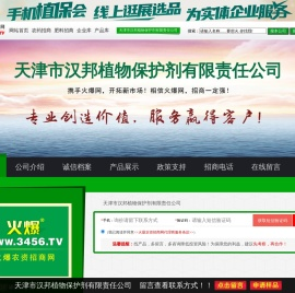 天津市汉邦植物保护剂有限责任公司