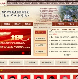 广州中医药大学惠州医院（惠州市中医医院）官方网站