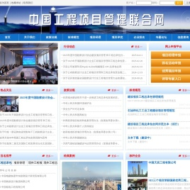 中国工程项目管理联合网