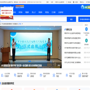 青岛企业通(青岛市中小企业云服务平台,青岛市民营企业服务平台)