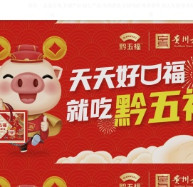 贵州五福坊食品（集团）股份有限公司
