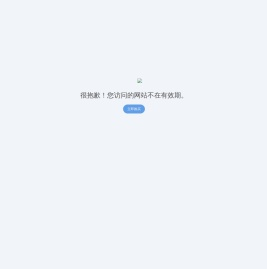 站点已过期