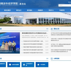 湖南涉外经济学院教务处
