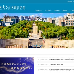白求恩医学部