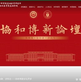 中国医学科学院基础医学研究所(北京协和医学院基础学院)