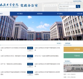 太原工业学院党政办公室