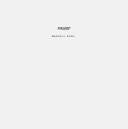 网站维护