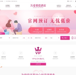 万爱情侣酒店官网