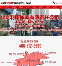 北京利康搬家公司首页