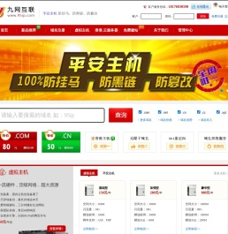 九网互联――防挂马的虚拟主机服务商！