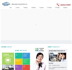 徐州市捷辰鸿通汽车服务有限公司