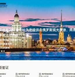 俄罗斯签证,俄罗斯旅游,俄罗斯信泰国际旅行社