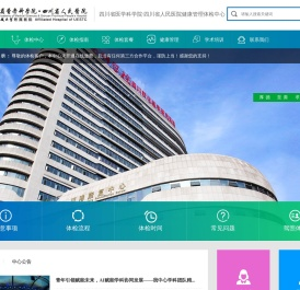 四川省医学科学院·四川省人民医院健康管理体检中心