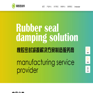 橡胶密封减震解决方案制造服务商