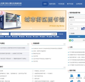 北京市公共图书馆计算机服务信息网