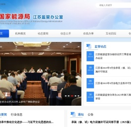国家能源局江苏监管办公室