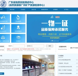 广东省地质实验测试中心(自然资源部广州矿产资源检测中心)