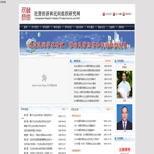 民营经济和民间组织研究网