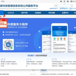 国家科技管理信息系统公共服务平台