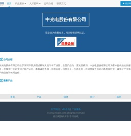 中光电股份有限公司