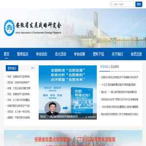 安徽省发展战略研究会