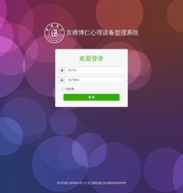 京师博仁心理设备管理系统