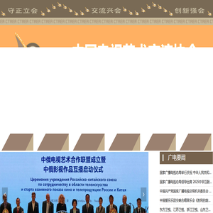 中国电视艺术交流协会