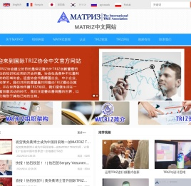 MATRIZ(国际TRIZ协会)中文网站