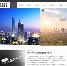 合肥安昌机械租赁有限公司