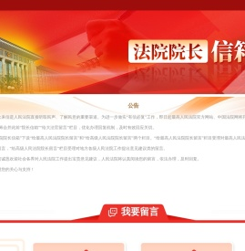 法院院长信箱