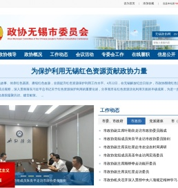政协无锡市委员会