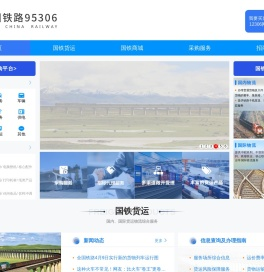 中国铁路95306网