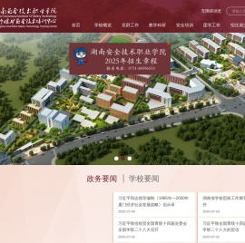 湖南安全技术职业学院