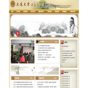 大连大学离退休人员工作处