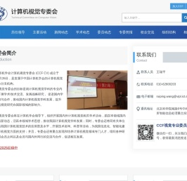 CCF计算机视觉专业委员会