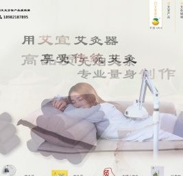 艾宜艾灸器,无烟艾灸条,温灸仪器,艾灸仪定制批发