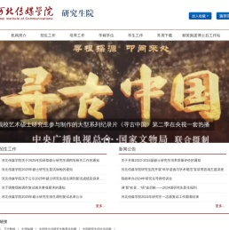 河北传媒学院研究生院