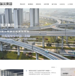 江苏瑞沃建设集团有限公司