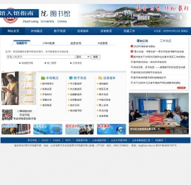 枣庄学院图书馆