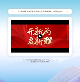 四川能源发展集团有限责任公司