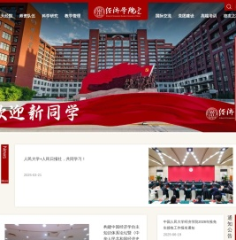中国人民大学经济学院