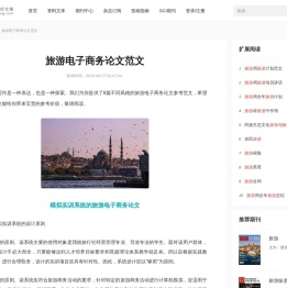 旅游电子商务论文范文8篇