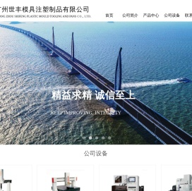 广州世丰模具注塑,广州模具,广州注塑,广州模具注塑