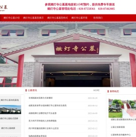 燃灯寺,燃灯寺公墓价格官方网站欢迎您028