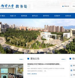西安邮电大学教务处